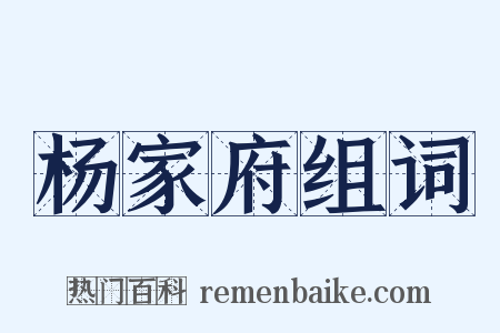 杨家府组词是什么意思的图片